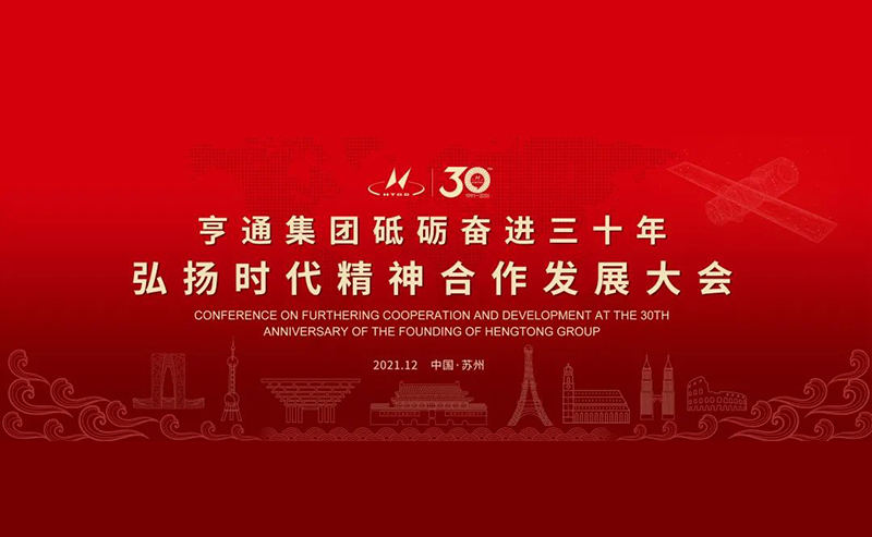 亨通集團(tuán)舉辦砥礪奮進(jìn)三十年弘揚(yáng)時代精神合作發(fā)展大會圓滿成功！