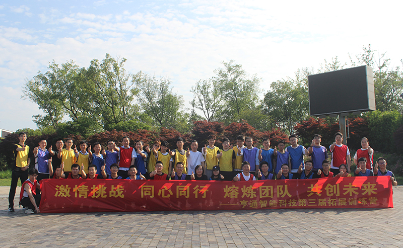 “激情挑戰(zhàn)，同心同行，熔煉團(tuán)隊(duì)，共創(chuàng)未來” 亨通智能第三屆拓展訓(xùn)練圓滿成功(圖1)