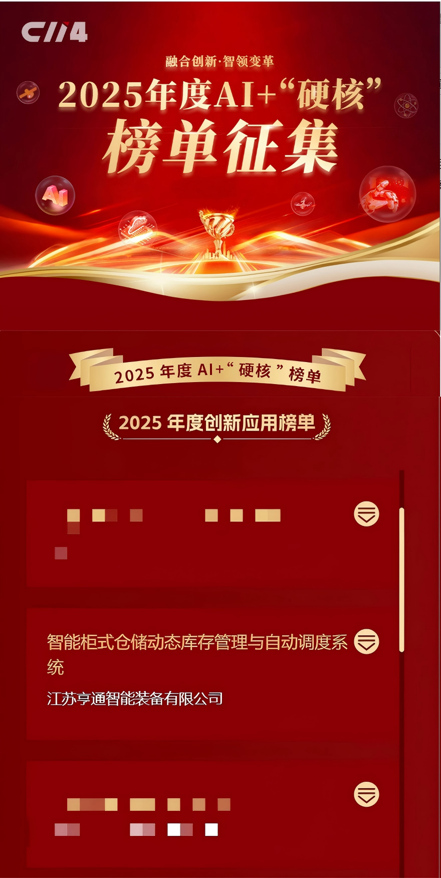 亨通智能柜庫系統榮獲AI+“硬核”榜單大獎，以創新技術驅動通信行業倉儲變革(圖1)